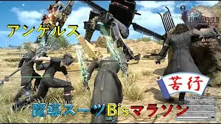 【FF15+戦友】2025年6&11&12月　アンゲルス　魔導スーツBisをGetせよ!!