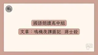 ⟨ 鳴機夜課圖記 ⟩ 高中組國語朗讀示範     #語文競賽 #朗讀 #示範 #聲音