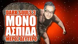 &Pi;&Alpha;&Mu;&Epsilon; &Mu;&Omicron;&Nu;&Omicron; &Alpha;&Sigma;&Pi;&Iota;&Delta;&Alpha; - DARK SOULS 3 &Mu;&Epsilon;&Rho;&Omicron;&Sigma; &Delta;&Epsilon;&Upsilon;&Tau;&Epsilon;&Rho;&Omicron;&Nu; (&Iota;&Iota;) ft @AdamantiusGR