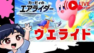 初心者がスリックスターでウエライドを極める　【カービィのエアライダー】　#熱血ウエライド部