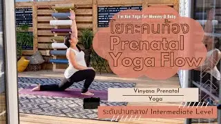 โยคะคนท้อง Ep.16  โยคะคนท้องสไตล์วินยาสะ, Prenatal Vinyasa Soft From A,โยคะคนท้อง