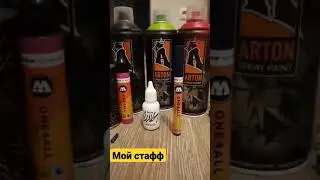 весь мой стафф в 15 секундном видео