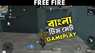 FREE FIRE বাংলা টিম মেট GAMEPLAY #বাংলা #booyai #ffmaxupdate #freefire #freefirelovers 