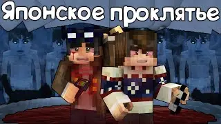 ЯПОНСКОЕ ПРОКЛЯТЬЕ! ТАЙНА ЖУТКОГО ДОМА. | ЕГОР ЛИНЧ.