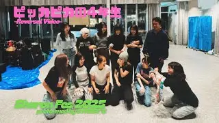ピッカピカの4年生 | Sharon Fes 2025 前日リハーサル【STREET’S】