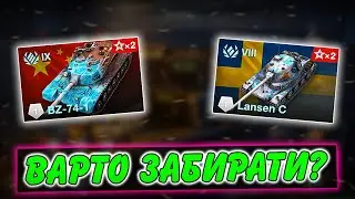 🚔BZ-74-1, LANSEN C - ВАРТО ЗАБИРАТИ?🤔 / ВІДКРИВАЮ КОНТЕЙНЕРИ / ПОДІЯ КРИЇВКА НАЙМАНЦІВ / WoT Blitz