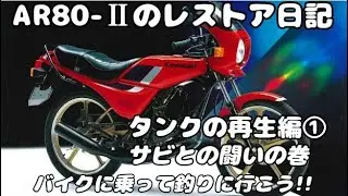 AR80-Ⅱのレストア日記です。フレームから始まるレストアなので部品を集めて再生してくみ上げています。今回はさびさび穴あきタンクの再生編です。