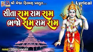 Sita Ram Ram Ram Bhajo Ram Ram Ram | Lyrical | Ruchita Prajapati | Gujarati Devotional Bhajan |