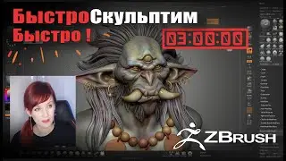 [запись стрима] Быстро-быстро скульпт #47