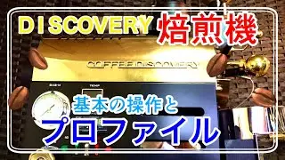 【焙煎動画】DISCOVERY焙煎機を使った基本の操作と解説
