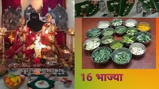 गौराई नैवेद्य विशेष १६ भाजी | नैवेद्य ताटातला पारंपरिक पदार्थ | Mix 16 Bhaji | Abhi's Home