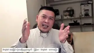 Lesson 8:  Can/could, will/would - Burmese English စကားပြော -