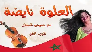 العلوة نايضة مع حموش السطاتي الجزء التاني chaabi nayda