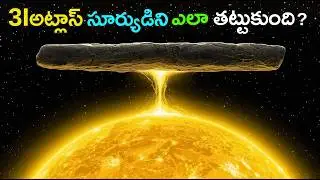 అసలు 3Iఅట్లాస్ ఎందుకు ఇంత వింతగా ప్రవర్తిస్తుంది? | Did 3I/ATLAS survive sun?