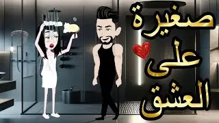 قصه كامله بعنوان ( صغيره علي العشق ) رومانسيه جدا جدا 😍😍