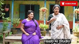 বিয়ের আগে বৌমার সঙ্গে একি হয়েছে  🤣 | Hasib Ai Studio Comedy|Hot Video