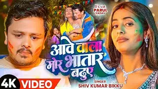 #Video - आवे वाला मोर भातर बढ़ुए  | #Shiv Kumar Bikku | Aawe Wala Mor Bhatar Baduye | New Holi 2026