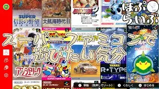 【SFC】唐突に遊びたいスーパーファミコン【Nintendo Classics】