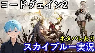 【Part8】2K　PS5Pro　死にゲー　コードヴェイン2　CODE VEIN Ⅱ　スカイブルー実況　【ネタバレあり】