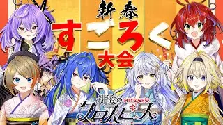 【#ひよクロコラボ】お正月SP！ひよクロすごろく大会だー！！【茜音カンナ / ひよクロ】