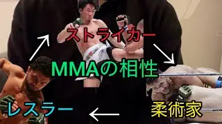 MMAの相性(ストライカー、柔術家、レスラーのジャンケン)について