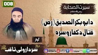 Shaikh sardar Wali seerat | {008}د_ابوبکرصدیق_رضی_الله_عنه_قتال_کفارو_سره | سيرت الصحابة  | سردار