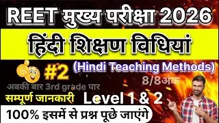 हिंदी शिक्षण विधियां / Hindi teaching methods #2 | REET मुख्य परीक्षा | full syllabus | Level 1 & 2