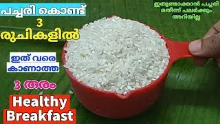 പച്ചരി ഉണ്ടായിട്ടും ഇത് പോലെ ചെയ്തു നോക്കാൻ ഇപ്പോഴാണാല്ലോ തോന്നിയെ💯Healthy Breakfast Recipes