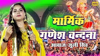 Ganesh Mahotsav 2023 - DURG Chhattisgarh | Ganesh Jagran Bhajan | Juli Singh | Maa Kushmanda Jagran