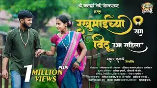 रखुमाईच्या संग विठू उभा राहिला | RAKHUMAICHYA SANG VITHU UBHA RAHILA | #vitthal #kokan&nbsp;#newsong