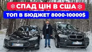 Авто з США за 8000$-10000$ у СПАД ЦІН В США. ТОП-12 авто з Америки  з аукціонів Copart, IAAI Manheim