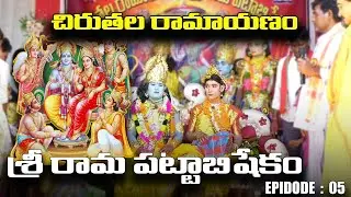 శ్రీరామపట్టాభిషేకం - EP 05  | చిరుతల రామాయణం | గడ్డిగానిపల్లి | yourvenkat