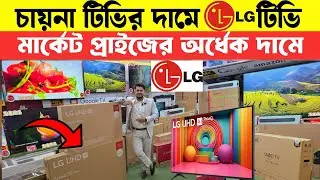 চায়না টিভির দামে LG Smart TV কিনুন🔥Original LG Smart TV Price in Bangladesh🔥 LG 4K UHD Tv Price 2026