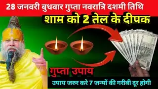 28 जनवरी बुधवार माघ दशमी तिथि की रात 2 दीपक वाला  उपाय जरुर करे #premanandji