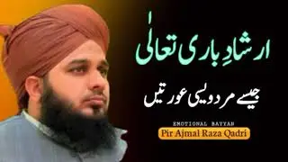 Arshad Bari Tala Jaise Mard Desi Auraten | Peer ajmal raza qadri bayan new