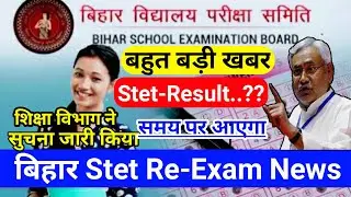 bihar stet re exam latest news | Bihar stet result date | stet news | bihar stet latest news | STET