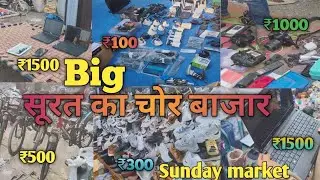 Chor Bazaar Surat | 🤔 Surat ka Chor Bazaar | real Chor Bazaar Surat |सबसे बड़ा सूरत का चोर बाजार 😍