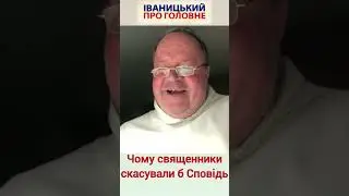 Чому священники скасували б Сповідь | Сворад ДУДА