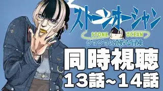 【同時視聴】ジョジョの奇妙な冒険ストーンオーシャン（6部）同時視聴の会ッ！！⑥【儒烏風亭らでん #ReGLOSS 】