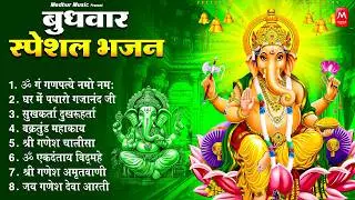 बुधवार भक्ति भजन : ॐ गं गणपतये नमो नमः, सुखकर्ता दुखहर्ता, गणेश अमृतवाणी, श्री गणेश चालीसा व आरती