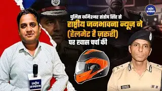 Indore news traffic police पुलिस कमिश्नर संतोष सिंह से RJBnews ने (हेलमेट है जरूरी )पर खास चर्चा की