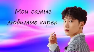 Треки которые я могу слушать вечно // My Favorite (K-POP, C-POP)