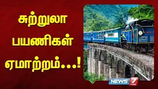 மலை ரயில் சேவை ரத்து! சுற்றுலா பயணிகள் ஏமாற்றம்...! |@news7tamil