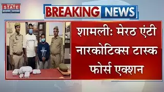 Shamli News: Meerut Anti Narcotics Task Force का Action, 3 किलो चरस और 1 किलो अफीम बरामद | Top News