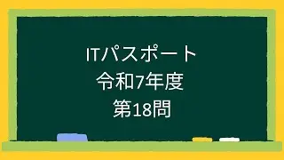 【ITパスポート】令和7年度第18問