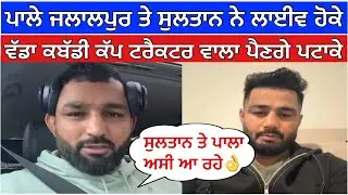 ਪਾਲੇ ਜਲਾਲਪੁਰ ਤੇ ਸੁਲਤਾਨ ਨੇ ਲਾਈਵ ਹੋਕੇ ਵੱਡਾ ਕਬੱਡੀ ਕੱਪ ਟਰੈਕਟਰ ਵਾਲਾ ਪੈਣਗੇ ਪਟਾਕੇ👌| kabaddi live 