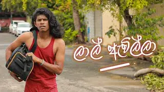 ලාල් ඇවිල්ලා | Kujeetha Films