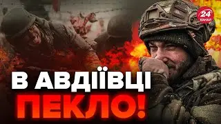 ⚡️Окупанти за 700 метрів! В Авдіївці ЗМІНИ! ЗСУ потужно СТРИМУЮТЬ ВОРОГА / Яка ситуація ЗАРАЗ?