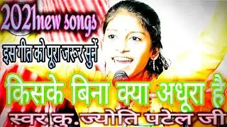 किस के बिना क्या अधूरा/पंडित ज्ञान बिना साधु ध्यान के बिना/कु.#ज्योति_पटेल_जी#kirtan#भजन jyoti Patel