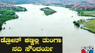 ಹೇಗಿದೆ ಗೊತ್ತಾ ಡ್ರೋನ್ ಕಣ್ಣಲ್ಲಿ ತುಂಗಾ ನದಿ ಸೌಂದರ್ಯ..? | Tunga River